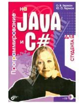 Картинка к книге О. Ю. Герман В., О. Герман - Программирование на Java и C# для студента (+ CD)