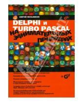 Картинка к книге В. Сергей Мельников - Delphi и Turbo Pascal на занимательных примерах (+CD)