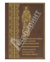 Картинка к книге Паломник - Священномученик Константин Меркушинский