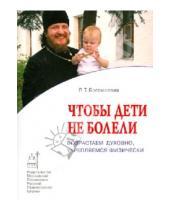 Картинка к книге Трофимовна Раиса Богомолова - Чтобы дети не болели. Возрастаем духовно, укрепляемся физически