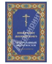 Картинка к книге Лепта - "Вонми гласу моления моего". Православный молитослов крупным шрифтом