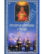 Картинка к книге Семенович Евгений Полищук - Пресвятая Богородица в России