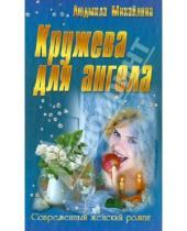 Картинка к книге Людмила Михайлова - Кружева для ангела