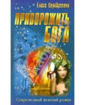 Картинка к книге Елена Серебрякова - Приворожить бога