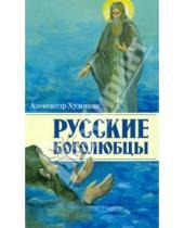 Картинка к книге Александр Худошин - Русские боголюбцы