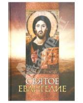 Картинка к книге Благовест - Святое Евангелие на русском языке