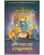 Картинка к книге (Карелин) Рафаил Архимандрит - Христианство и модернизм