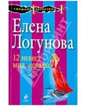 Картинка к книге Ивановна Елена Логунова - 12 невест миллионера