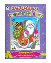 Картинка к книге Петровна Елена Михайленко - Дед Мороз спешит на елку