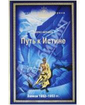 Картинка к книге Николаевич Борис Абрамов - Путь к Истине