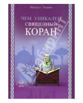 Картинка к книге (Ибрахим) Баходур Умаров - Чем уникален Священный Коран
