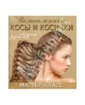 Картинка к книге Марина Уколова - Великолепные косы и косички своими руками. Иллюстрированный пошаговый мастер-класс