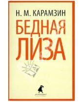 Картинка к книге Михайлович Николай Карамзин - Бедная Лиза