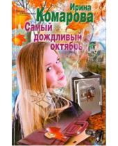 Картинка к книге Михайловна Ирина Комарова - Самый дождливый октябрь