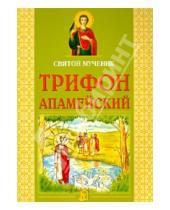 Картинка к книге Литература для детей - Святой мученик Трифон Апамейский