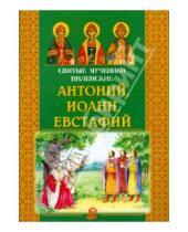 Картинка к книге Литература для детей - Святые мученики Виленские Антоний, Иоанн, Евстафий