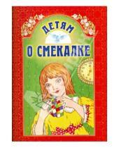 Картинка к книге Белорусская Православная церковь - Детям о смекалке