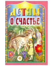 Картинка к книге Белорусская Православная церковь - Детям о счастье
