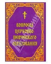 Картинка к книге Белорусский Экзархат - Вопросы церковно-певческого образования