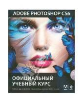 Картинка к книге Официальный учебный курс - Adobe Photoshop CS6. Официальный учебный курс (+DVD)