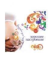 Картинка к книге П. Алексей Аедоницкий - Музыка для будущих мам. Хорошее настроение (CDmp3)