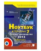 Картинка к книге В. А. Куприянова В., М. Юдин Г., Р. Прокди - Ноутбук с Windows 7. Полное руководство 2013 (+DVD)