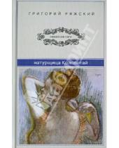 Картинка к книге Викторович Григорий Ряжский - Натурщица Коллонтай
