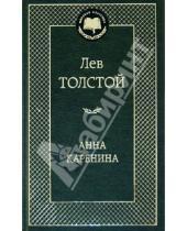 Картинка к книге Николаевич Лев Толстой - Анна Каренина
