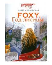 Картинка к книге Анна Михальская - Foxy. Год лисицы