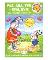 Картинка к книге Николаевна Дарья Колдина - Раз, два, три - бум, бум! Игры с мамой на каждый день