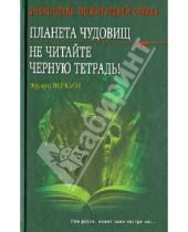 Картинка к книге Николаевич Эдуард Веркин - Планета чудовищ. Не читайте черную тетрадь!