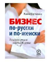 Картинка к книге Жанна Мартынова - Бизнес по-русски и по-женски. Правдивая история выживания и успеха