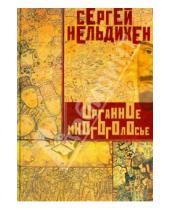 Картинка к книге Сергей Нельдихен - Органное многоголосье