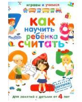 Картинка к книге Иванович Александр Николаев - Как научить ребенка считать. Для занятий с детьми от 4 лет