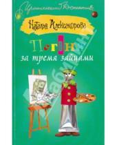 Картинка к книге Николаевна Наталья Александрова - Погоня за тремя зайцами