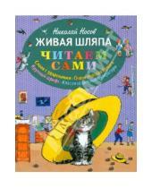 Картинка к книге Николаевич Николай Носов - Живая шляпа.