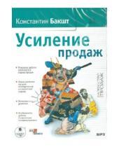 Картинка к книге Александрович Константин Бакшт - Усиление продаж (CDmp3)