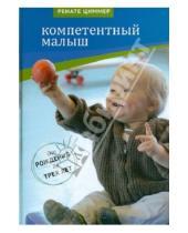 Картинка к книге Ренате Циммер - Компетентный малыш. Руководство для родителей с многочисленными примерами увлекательных подвижн. игр