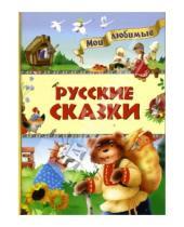 Картинка к книге Мои любимые - Русские сказки
