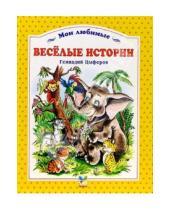 Картинка к книге Михайлович Геннадий Цыферов - Веселые истории