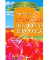 Картинка к книге Николаевич Георгий Сытин - Счастье полного здоровья