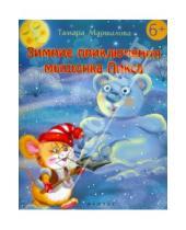 Картинка к книге Тамара Маршалова - Зимние приключения мышонка Пикса