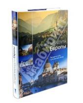 Картинка к книге Рипол-Классик - Лучшие маршруты Европы