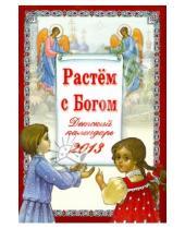 Картинка к книге Нина Орлова - "Растем с Богом". Детский  православный календарь на 2013 год