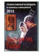 Картинка к книге Русский  Хронограф - Исповедую грех, Господи! Православный календарь в помощь кающимся на 2013 год с чтением на каж. день
