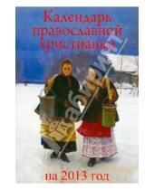 Картинка к книге Риза - Календарь православной христианки на 2013 год