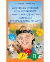 Картинка к книге М. Полякова - Подлинная история, приключившаяся с одним невыдуманным мальчиком прошлым летом на даче
