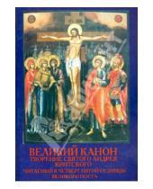 Картинка к книге Пересвет - Великий Канон. Творение святого Андрея Критского