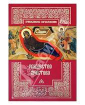 Картинка к книге Православный Свято-Тихоновский гуманитарный университет - Рождество Христово