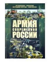 Картинка к книге Николаевич Виктор Шунков - Армия современной России